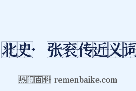 北史·张衮传近义词是什么意思的图片